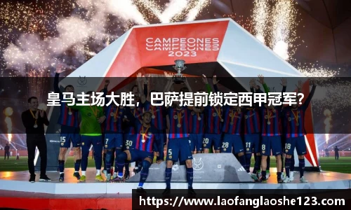 皇马主场大胜，巴萨提前锁定西甲冠军？