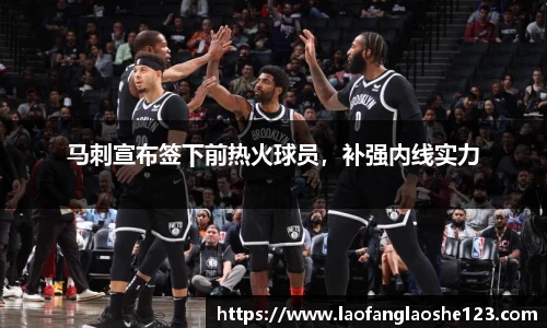马刺宣布签下前热火球员，补强内线实力