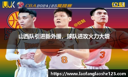 山西队引进新外援，球队进攻火力大增