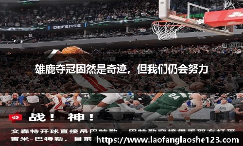 雄鹿夺冠固然是奇迹，但我们仍会努力