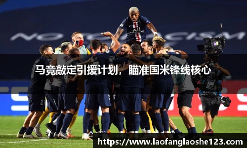 马竞敲定引援计划，瞄准国米锋线核心