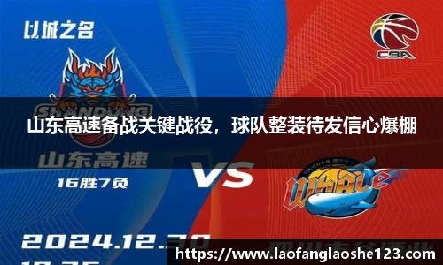 山东高速备战关键战役，球队整装待发信心爆棚