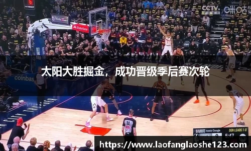 太阳大胜掘金，成功晋级季后赛次轮