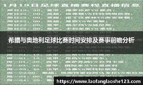 希腊与奥地利足球比赛时间安排及赛事前瞻分析
