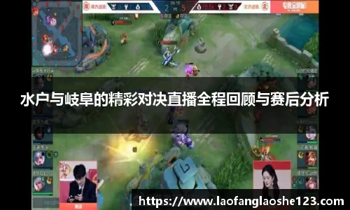 水户与岐阜的精彩对决直播全程回顾与赛后分析
