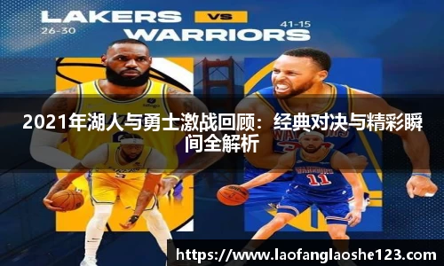 2021年湖人与勇士激战回顾：经典对决与精彩瞬间全解析