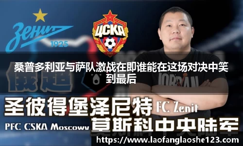 桑普多利亚与萨队激战在即谁能在这场对决中笑到最后