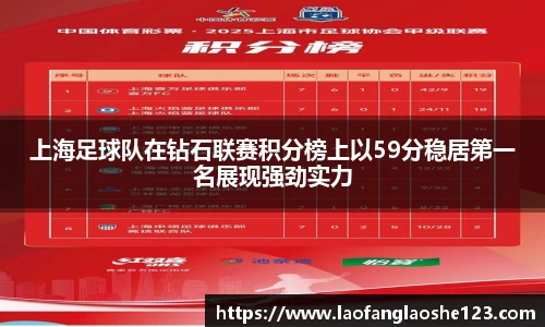上海足球队在钻石联赛积分榜上以59分稳居第一名展现强劲实力
