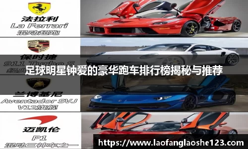 足球明星钟爱的豪华跑车排行榜揭秘与推荐