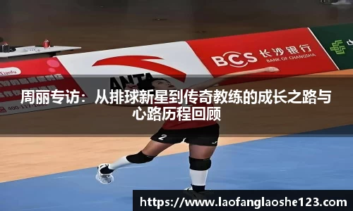 周丽专访：从排球新星到传奇教练的成长之路与心路历程回顾