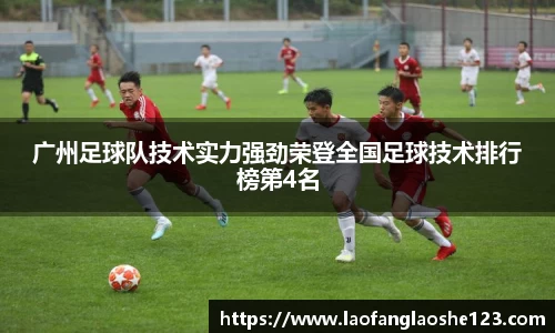 广州足球队技术实力强劲荣登全国足球技术排行榜第4名