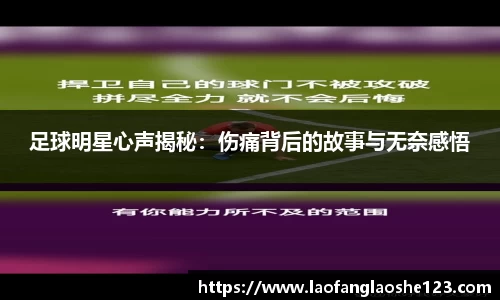 足球明星心声揭秘：伤痛背后的故事与无奈感悟